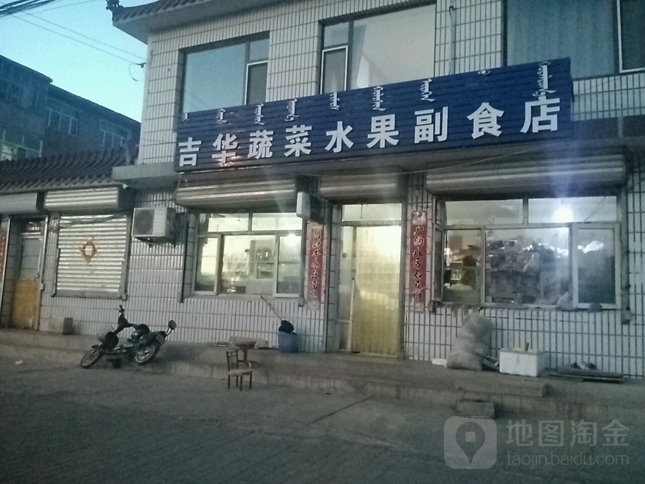 吉华蔬菜水果副食店