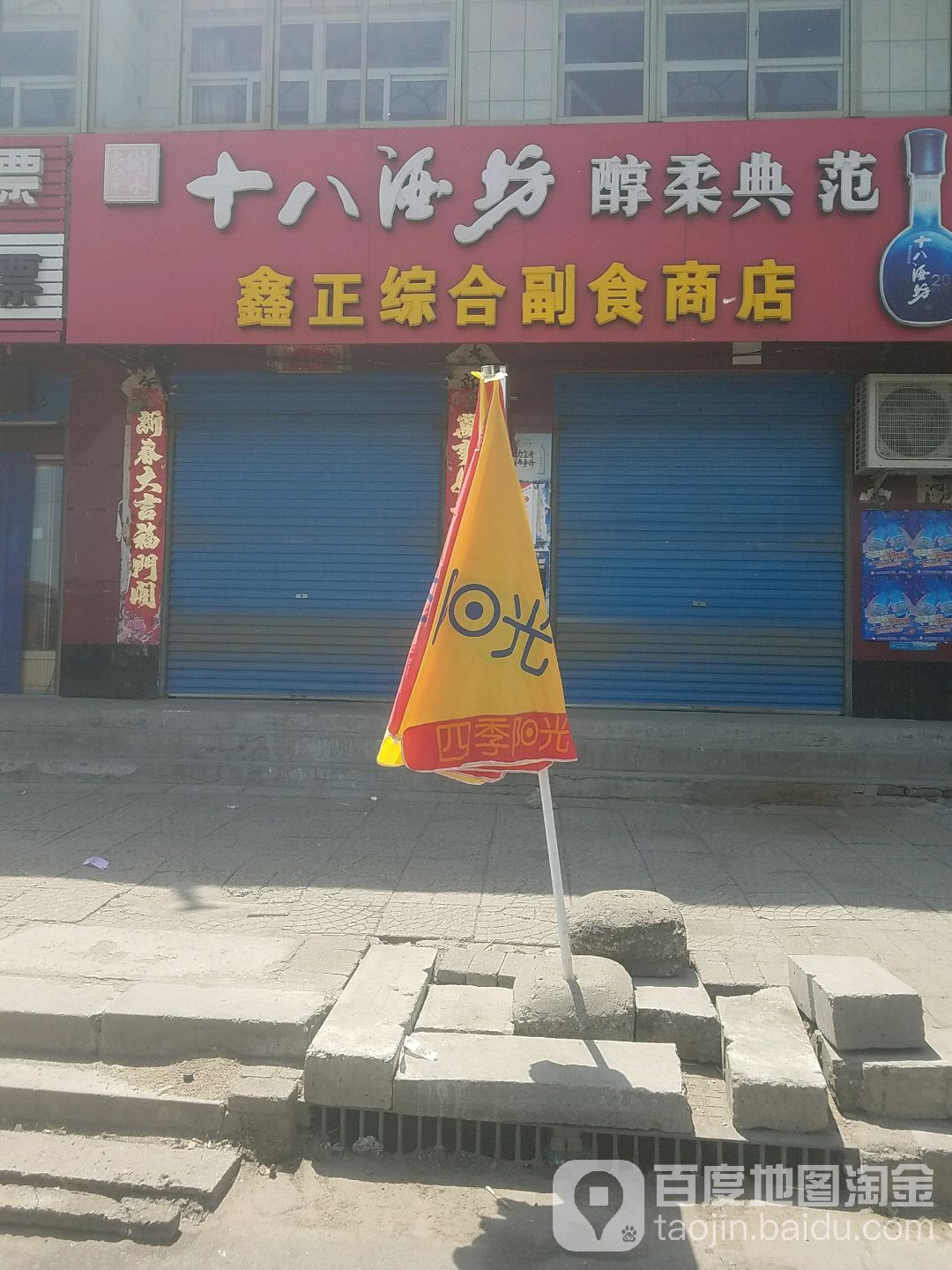 鑫正综合建副食商店