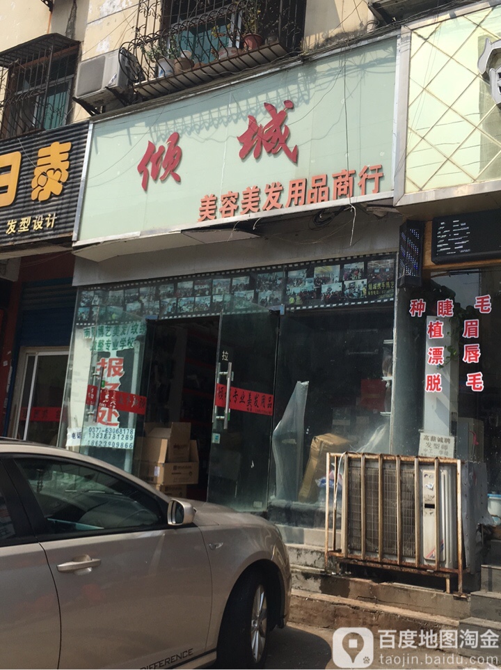 倾城美容美发用品商行(永安路店)