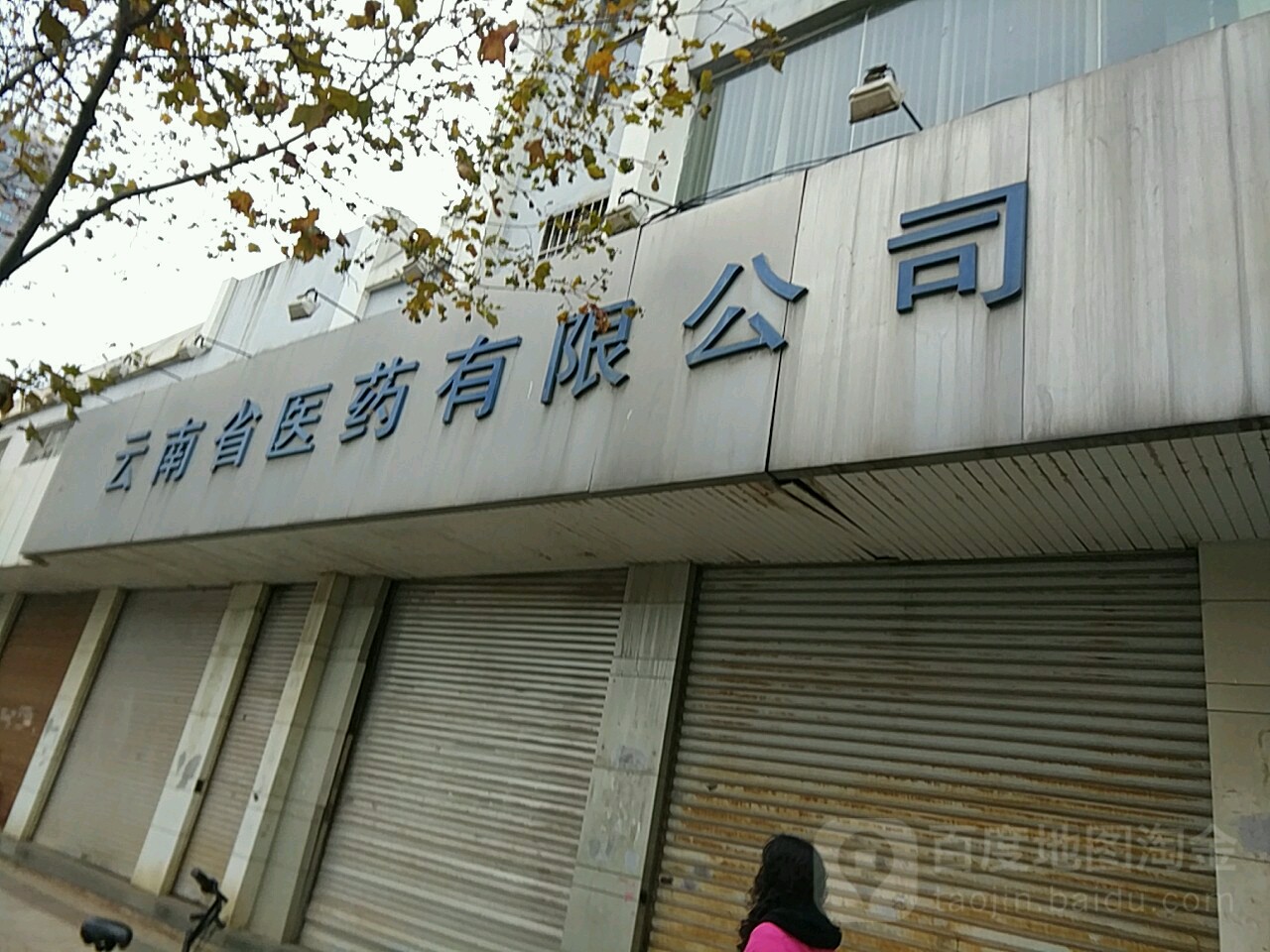 云南省医药有限公司(环城北路)