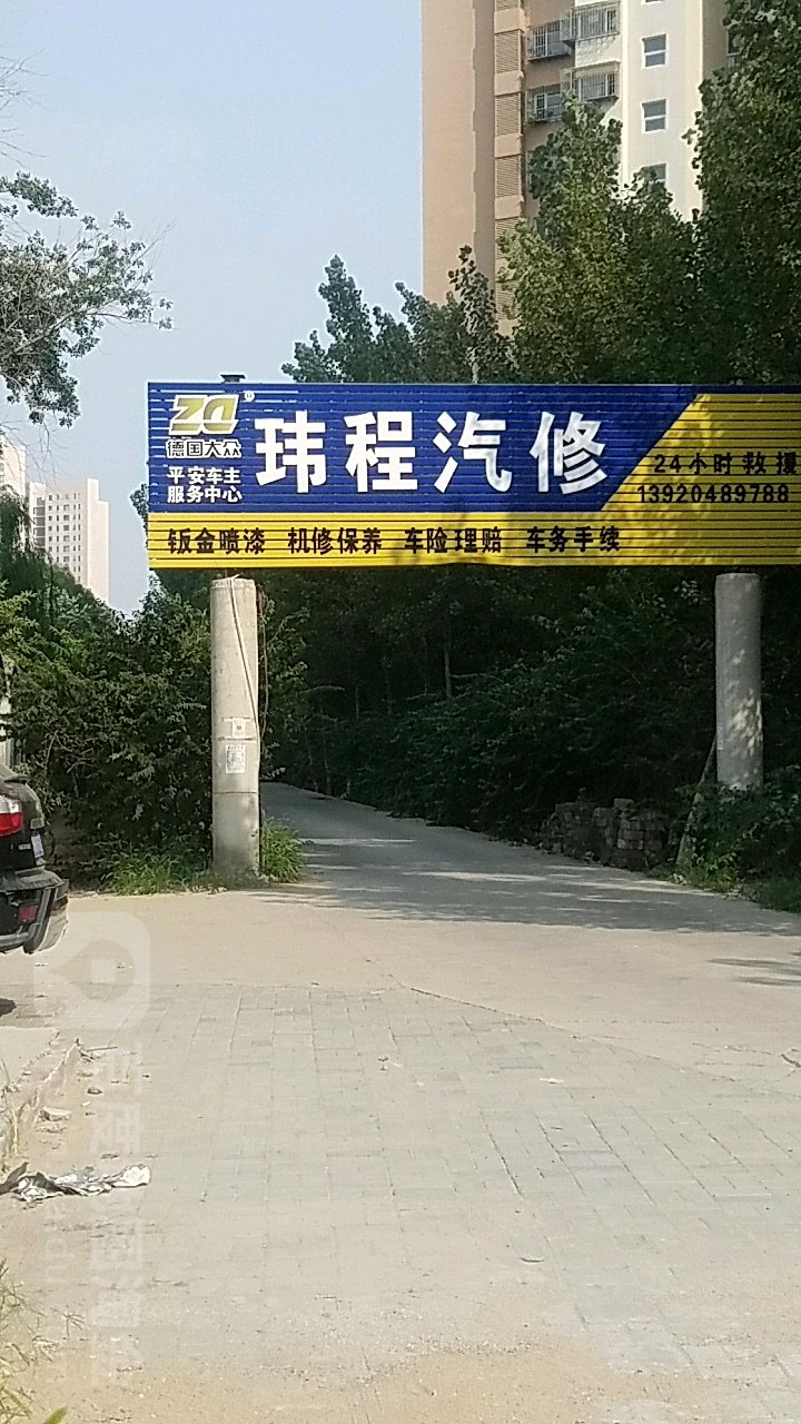 天津市玮程汽车救援拖车补胎搭电修车厂