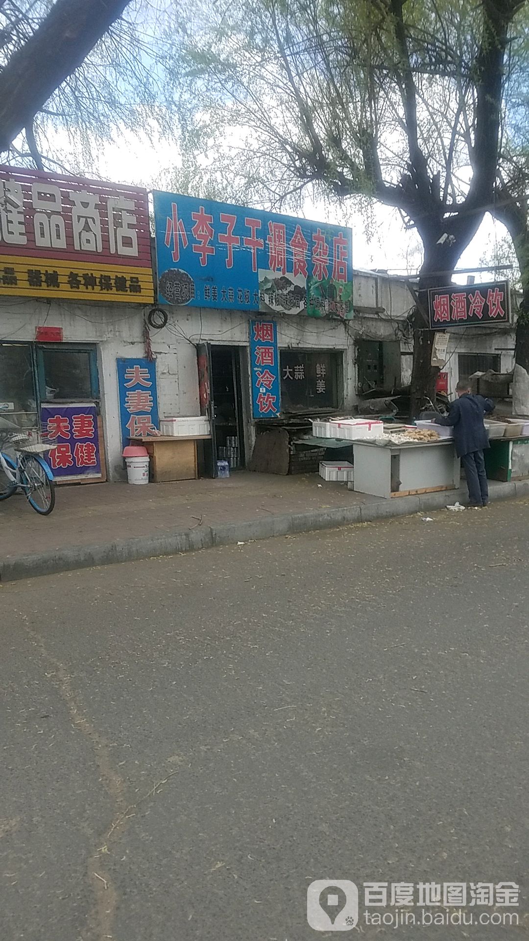 小李子干调食杂店