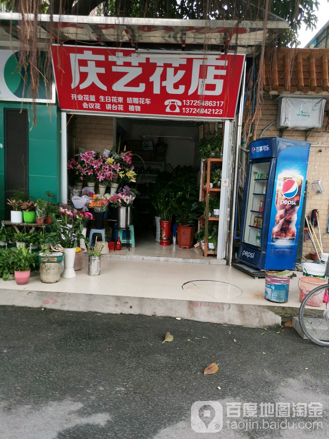 庆艺花店