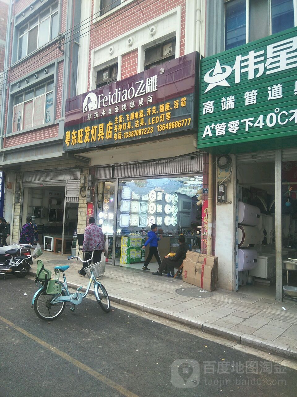 粤东旺发灯具店