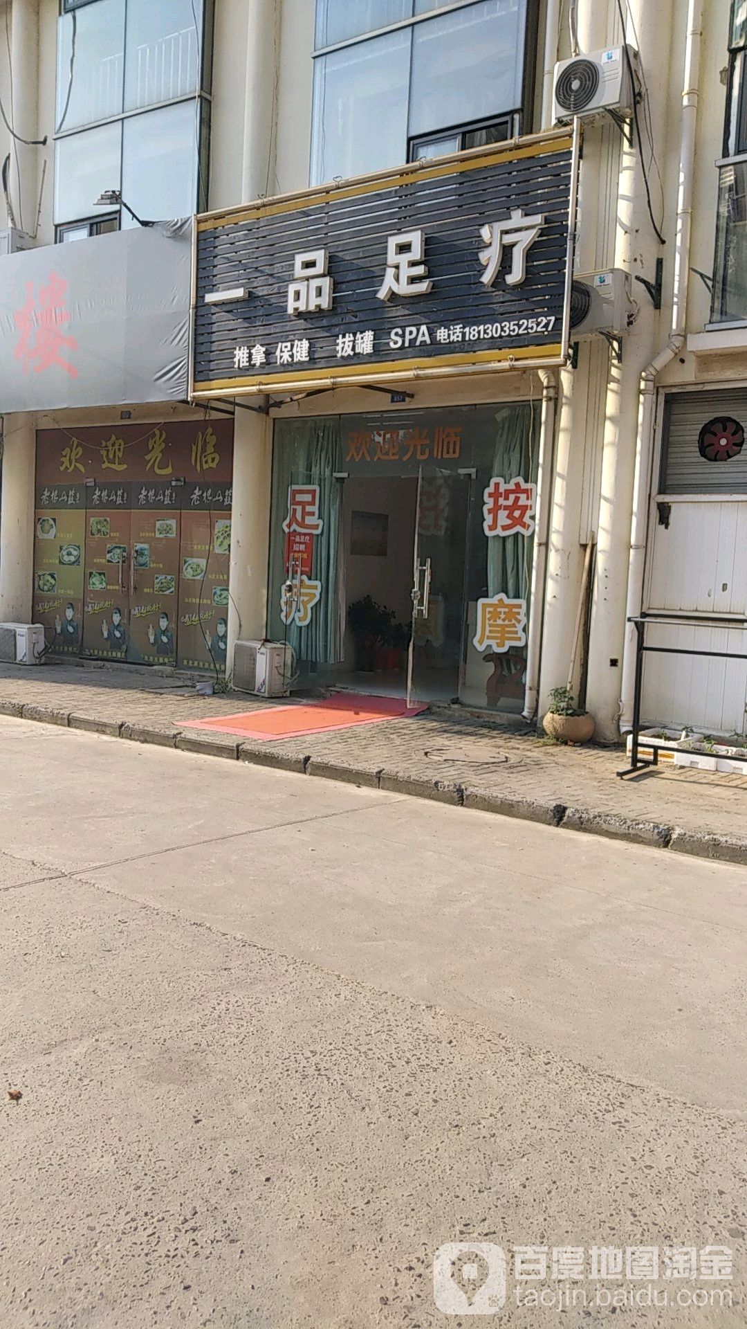 一品足轩疗