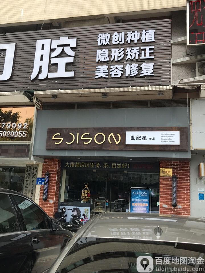 世纪星烫染造型·护发专卖店(车陂店)