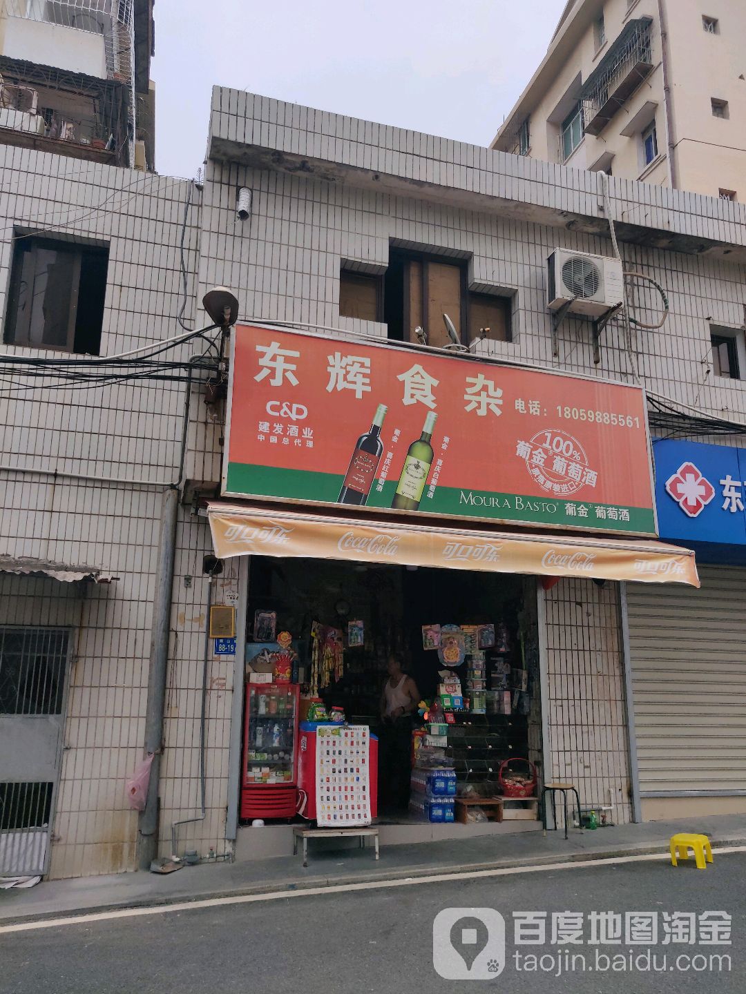 东辉食杂店(海山路店)