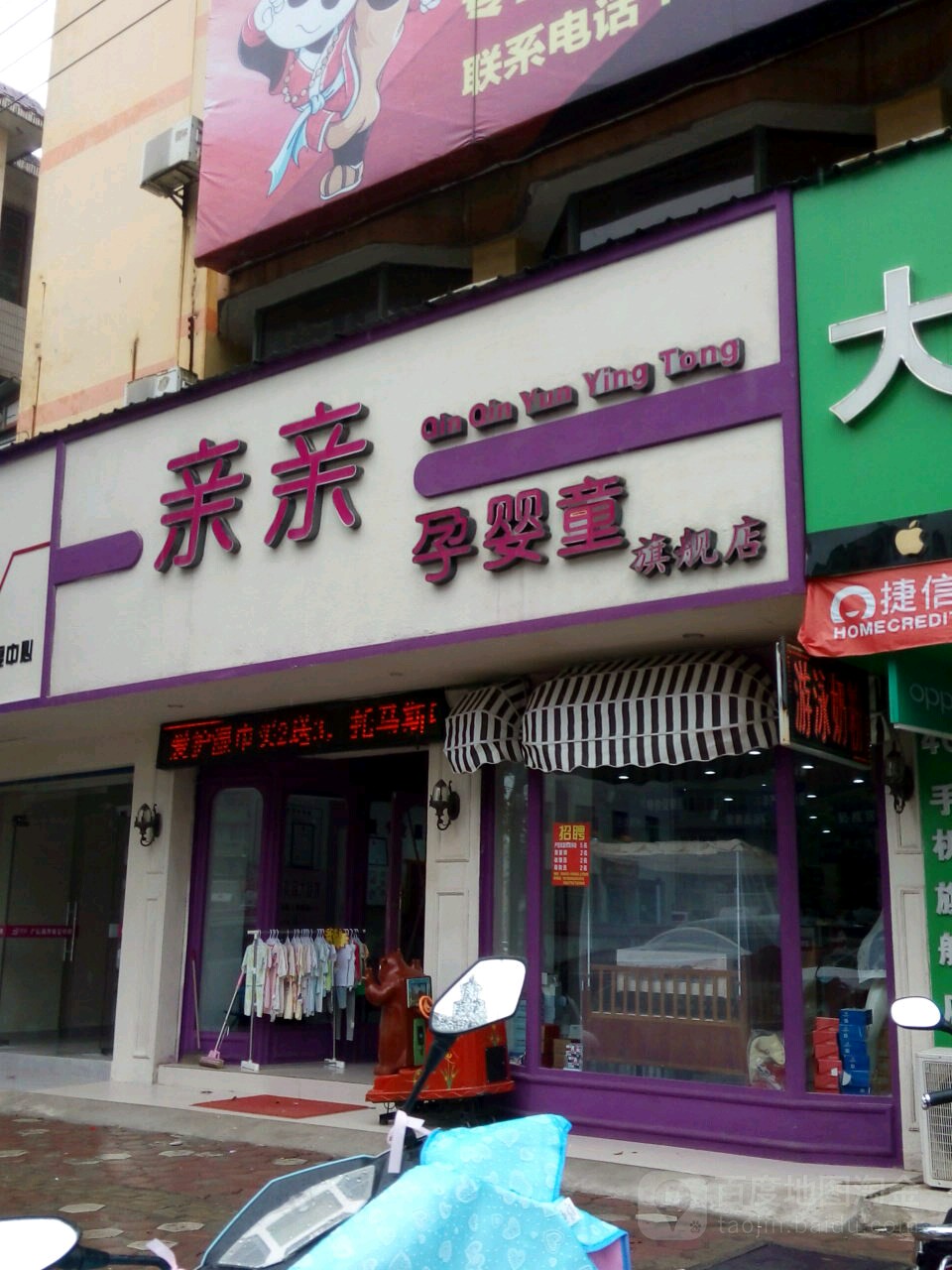 亲亲孕婴店