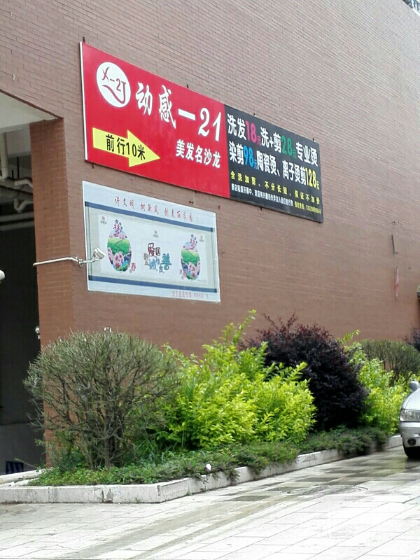 动感-21美发名沙龙