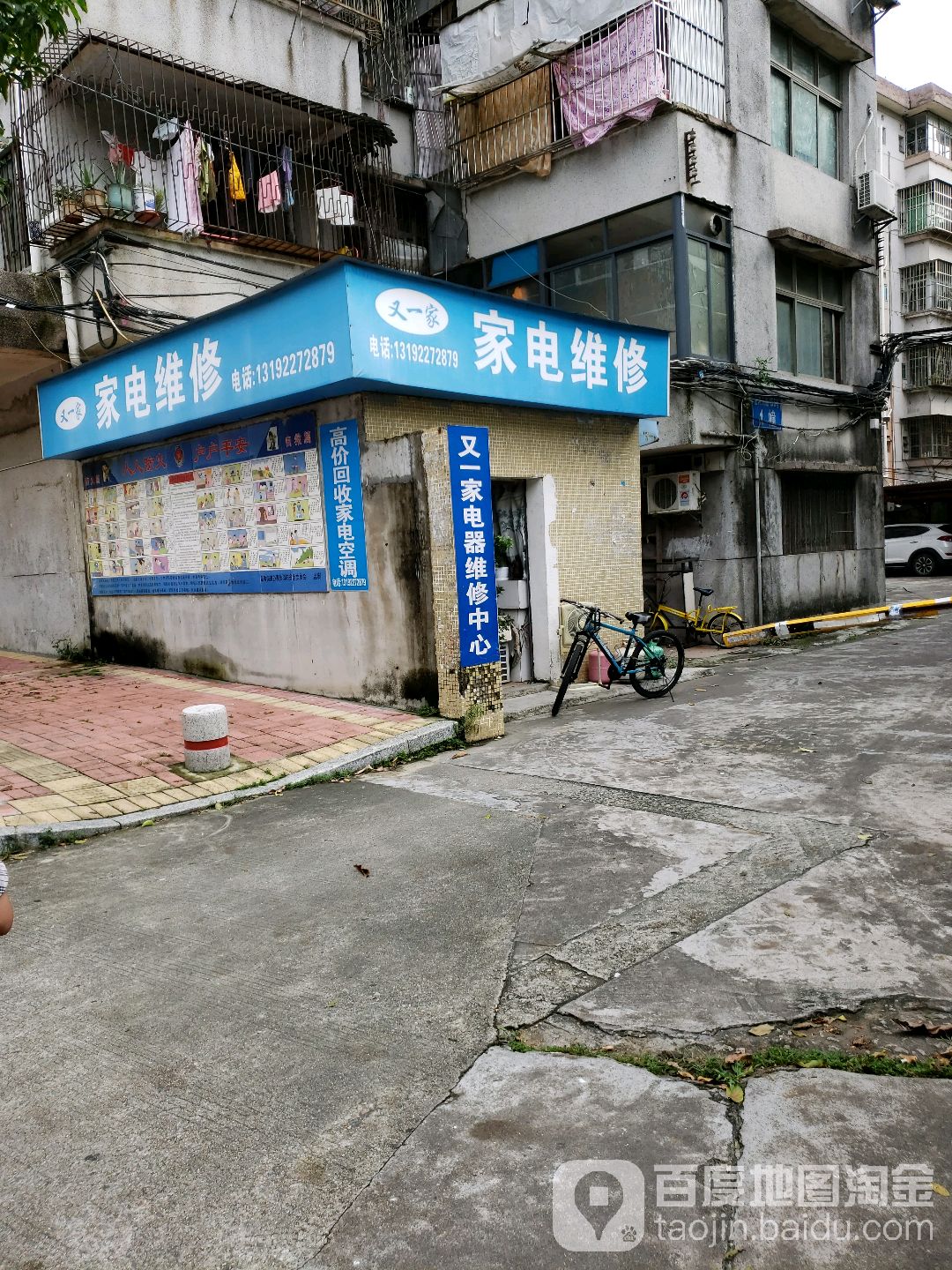 又一家家电维修中心