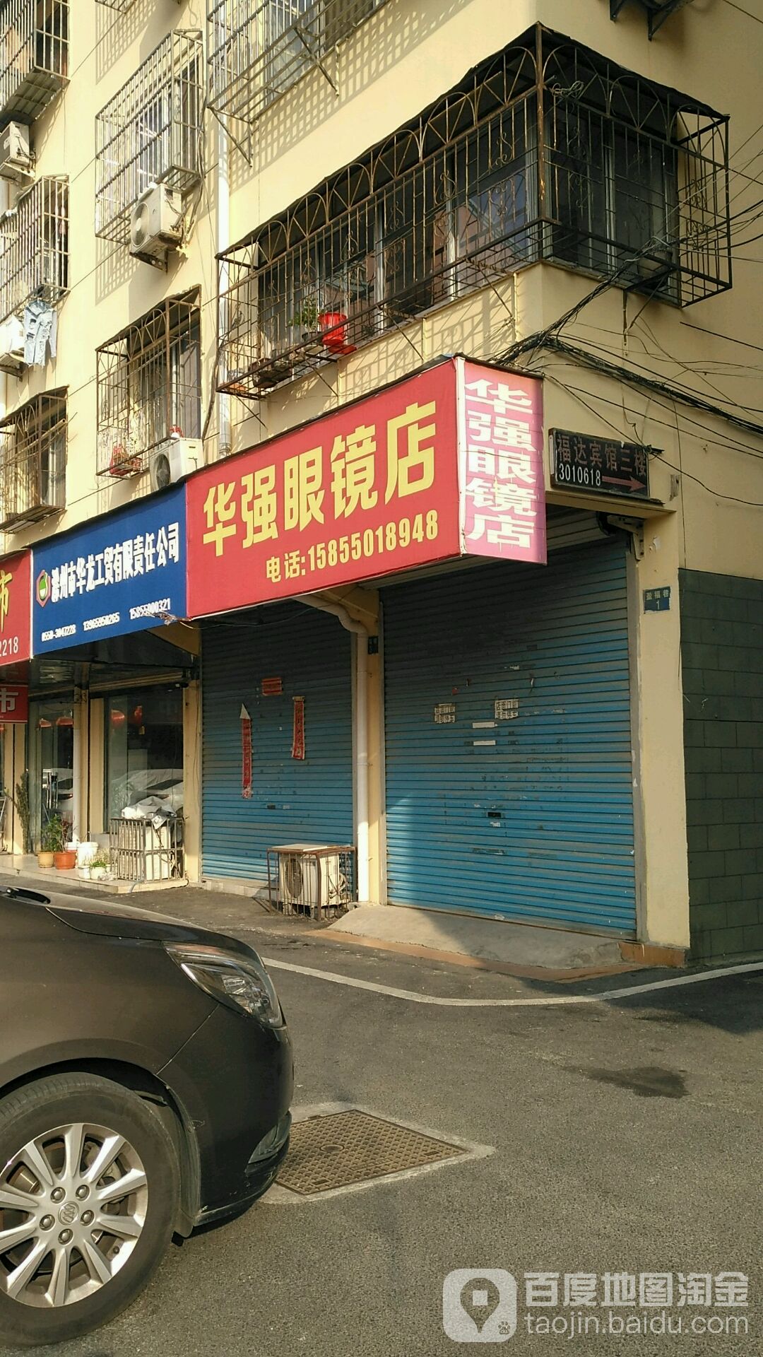 华强配眼镜店