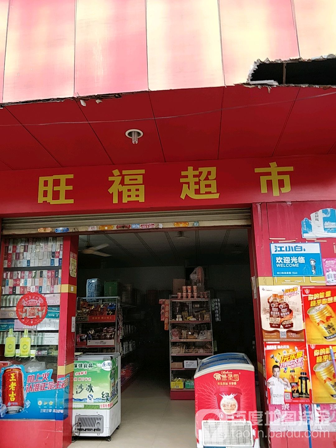 令旺福超市(联江路店)