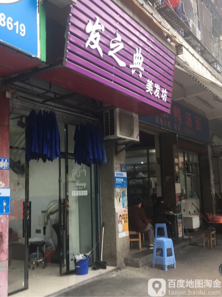 发之典理发坊(东安路店)