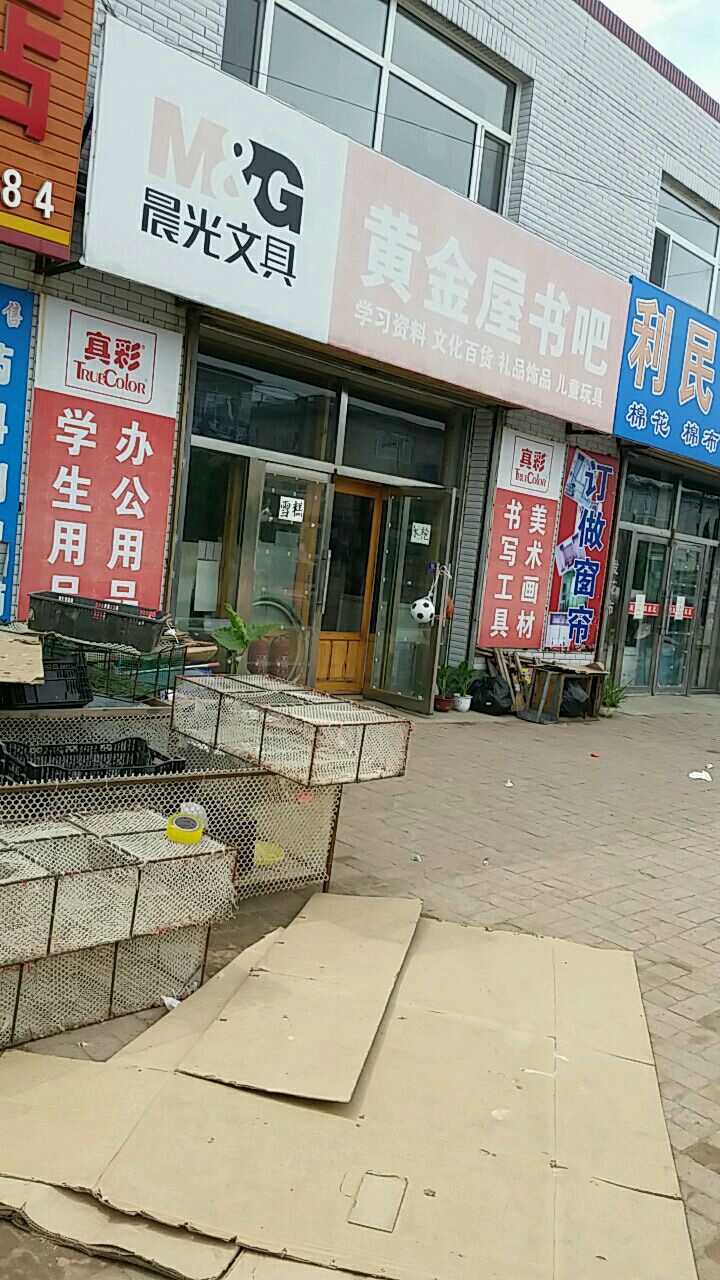 黄金屋书吧
