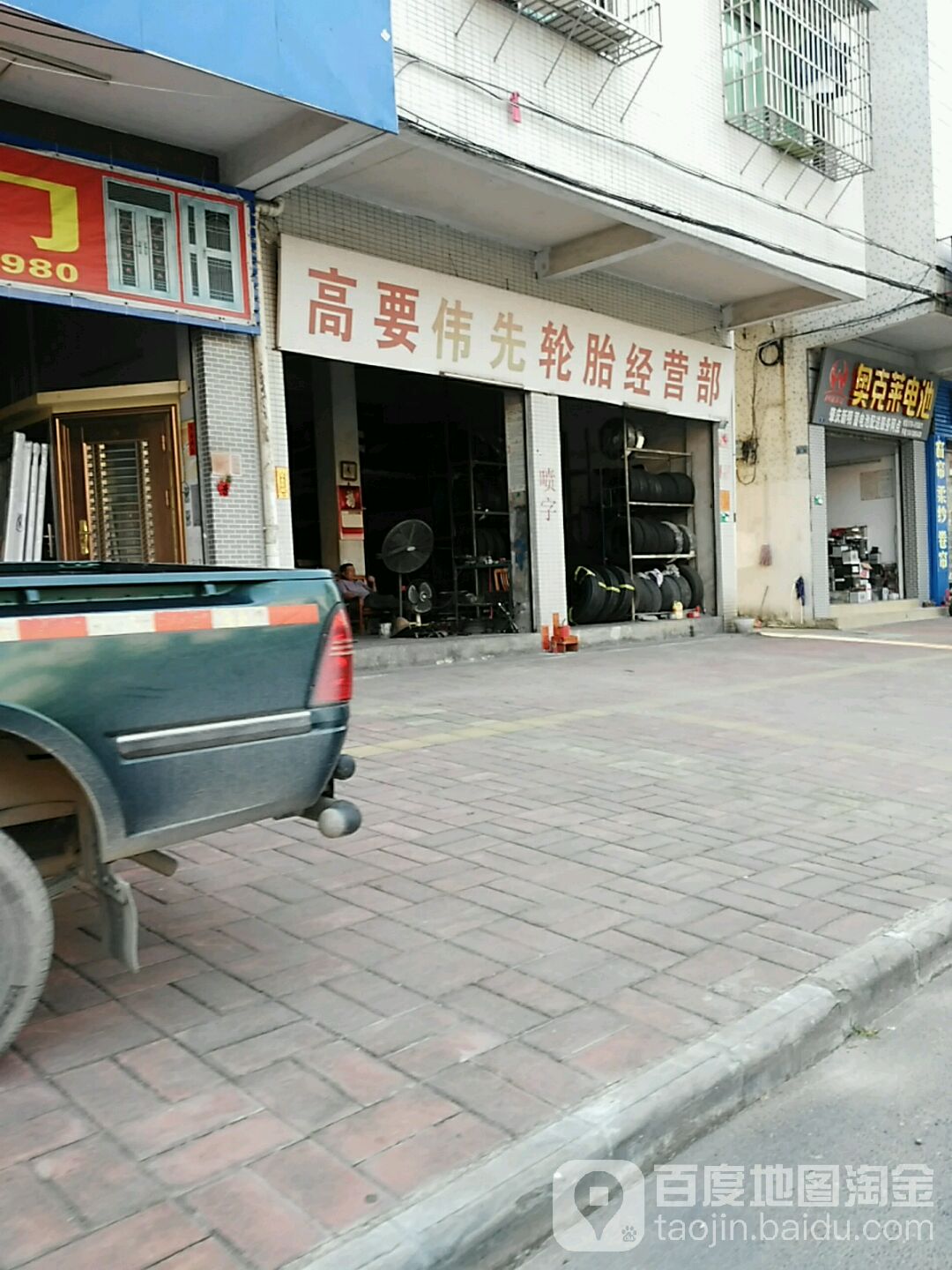 好运轮胎(高要伟先店)