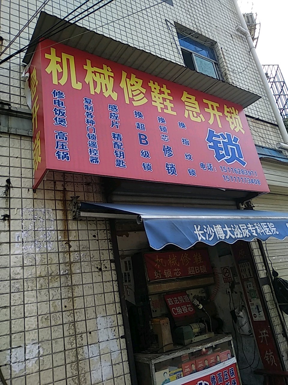 机械修鞋急开锁(嘉雨路店)