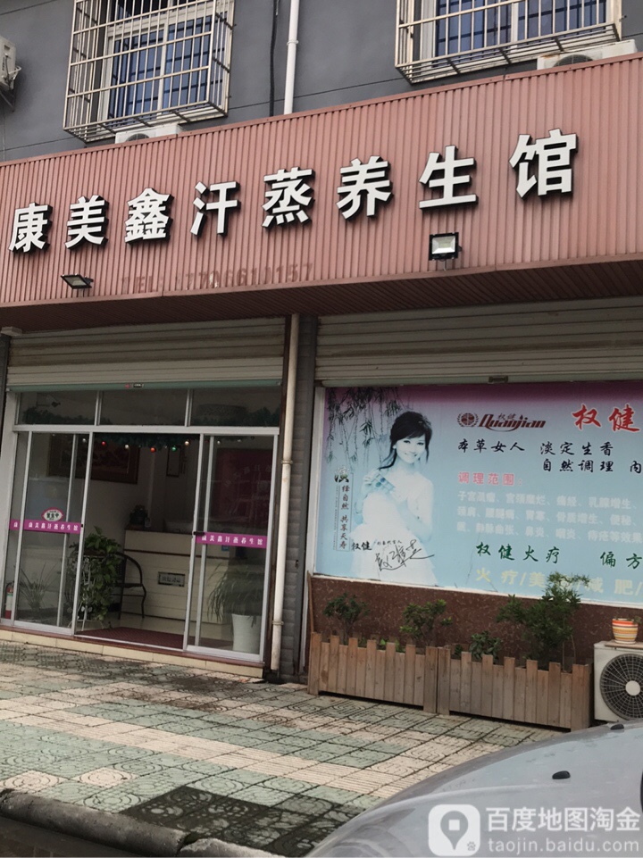 康美鑫汗薰养生馆