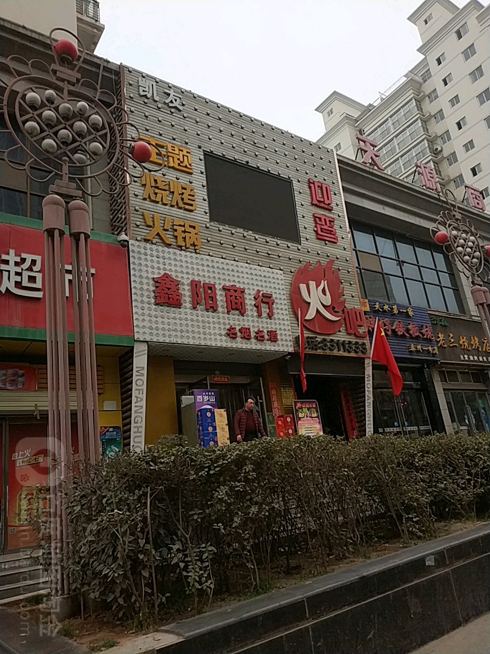 鑫阳商行(金宇花苑店)