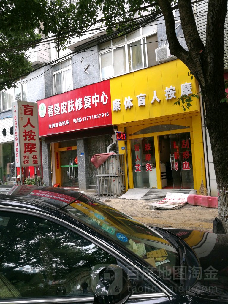 康体盲人摩按(北门街店)