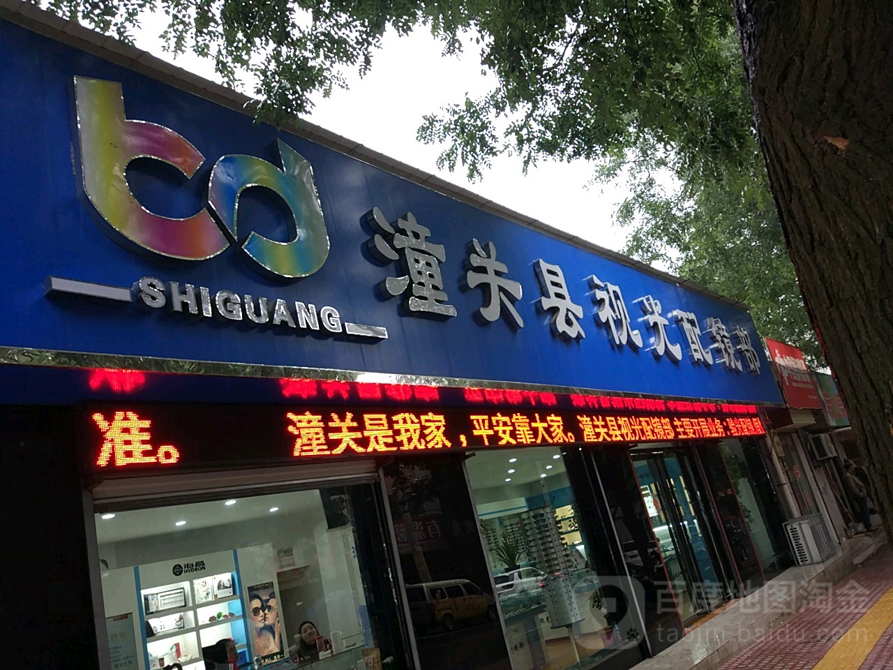 潼关县视光配镜部