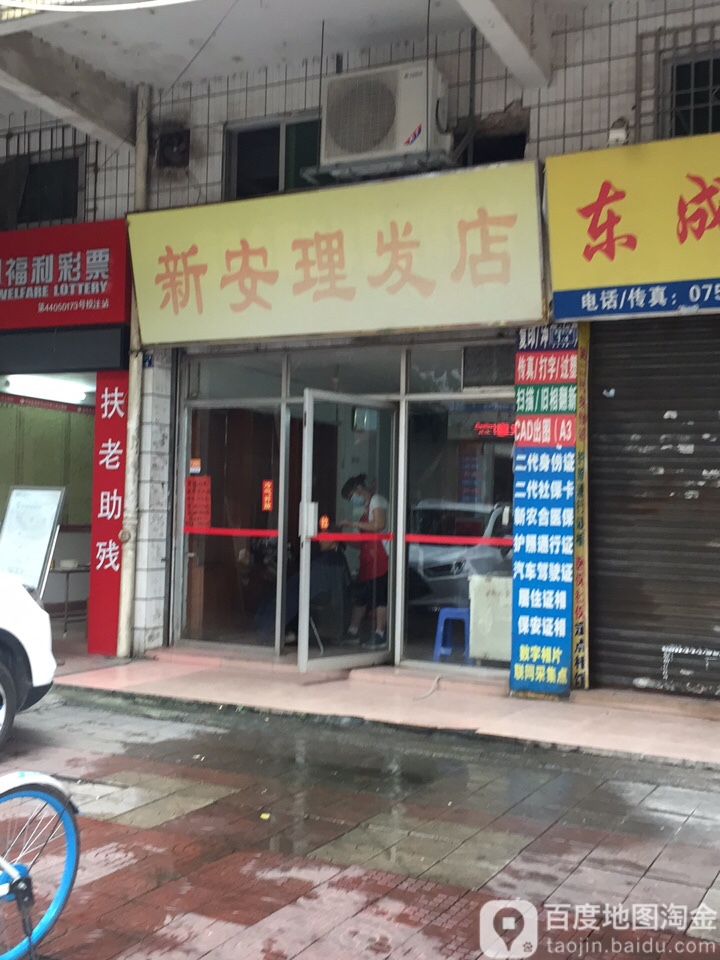 新安发发店