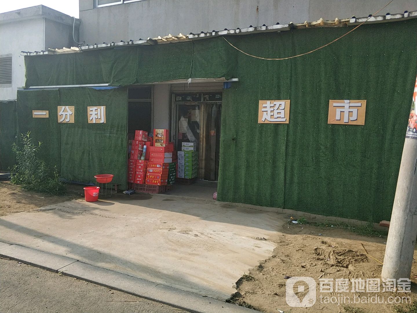 一分利超市(金源大道店)