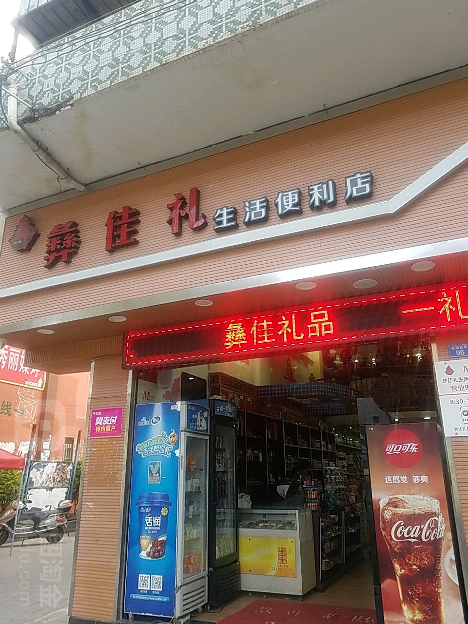 彝佳礼生日便利店