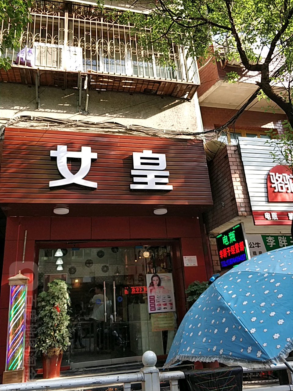 女皇美业(荷花路教育大楼店)