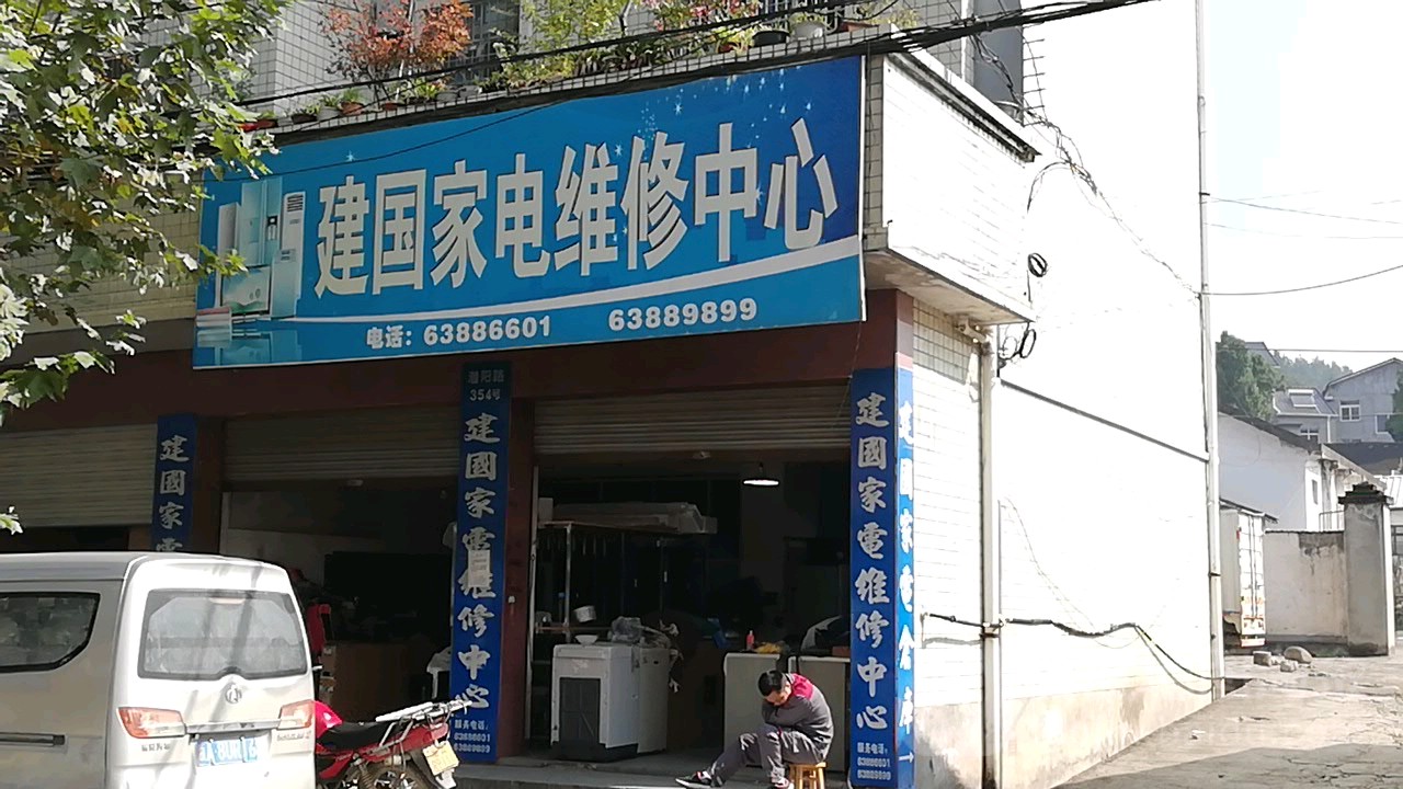 建国家电维修部