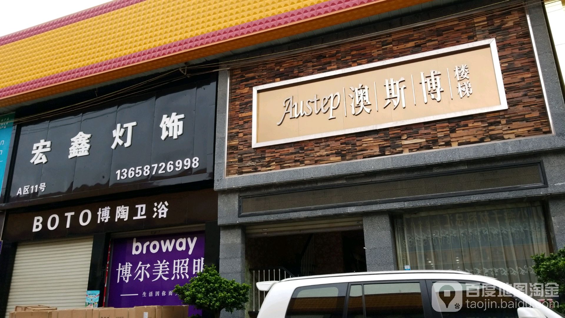 宏鑫精品灯饰卫浴(榆祥路店)