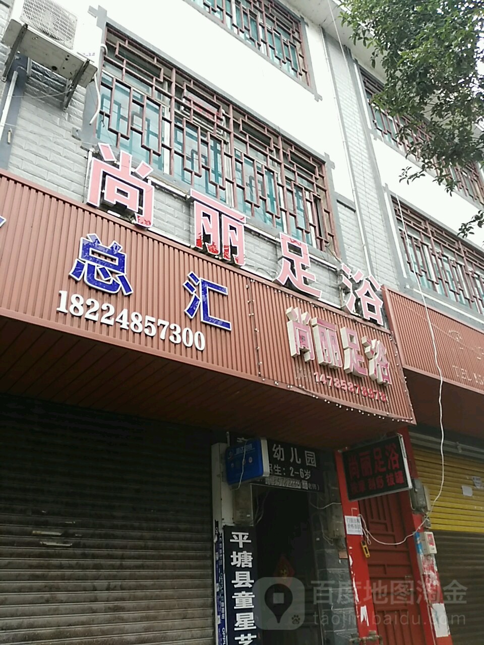 尚丽足道