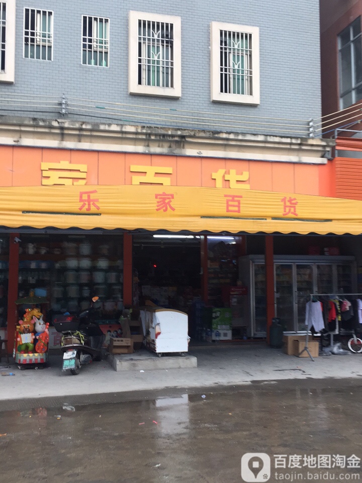 乐家卫浴(新丰路店)