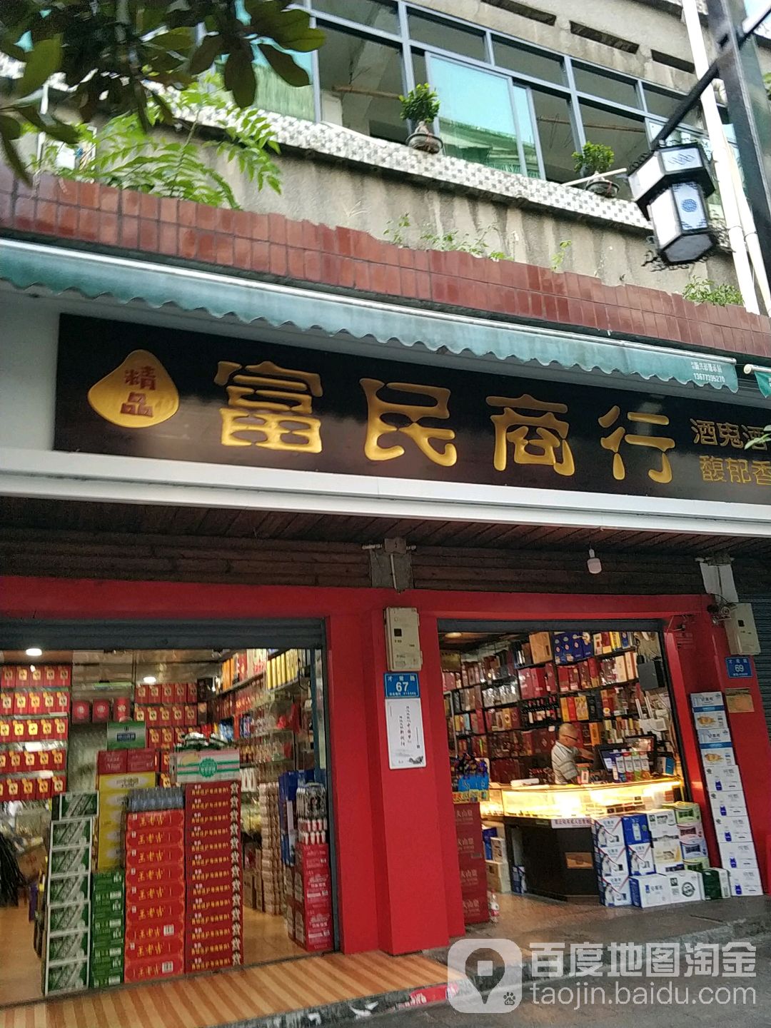 富民商行