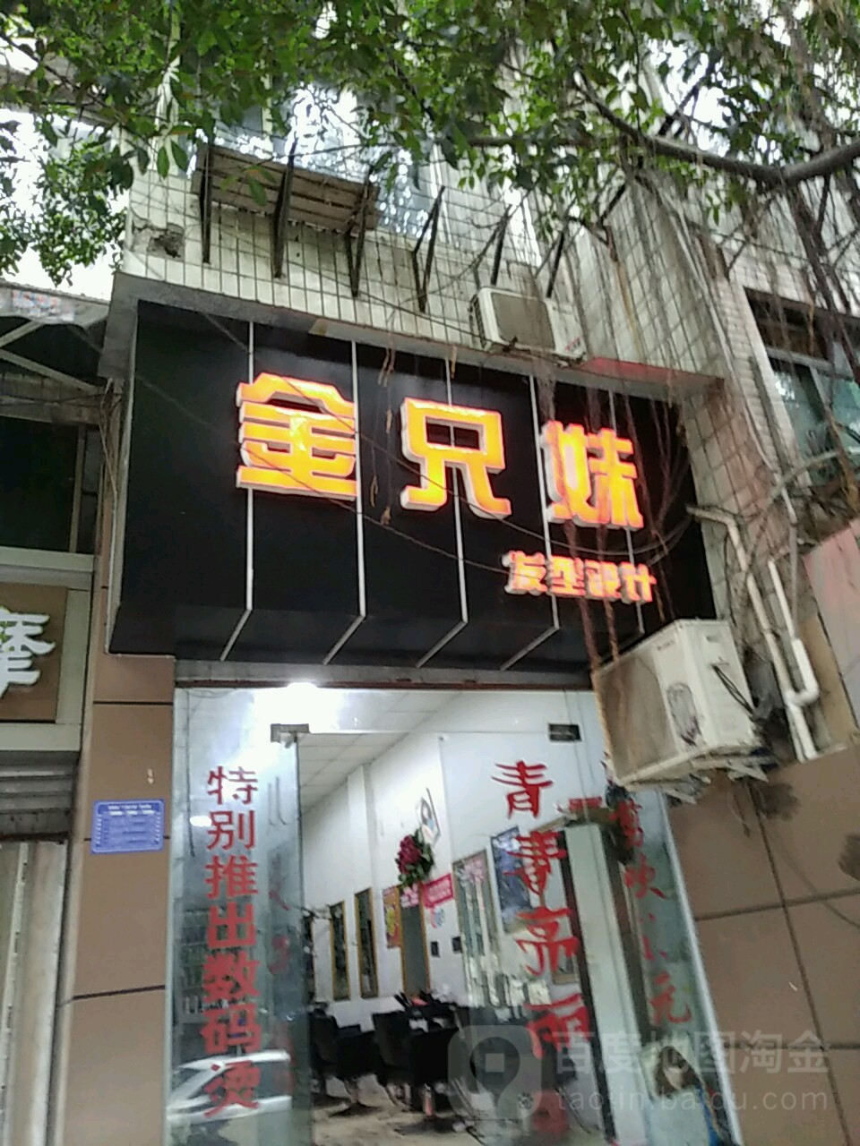 金兄妹发型科技
