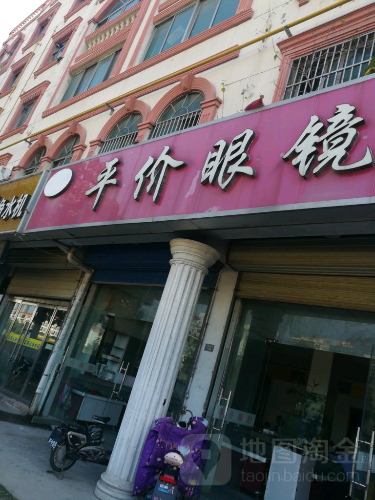 平价眼镜(上海南路店)