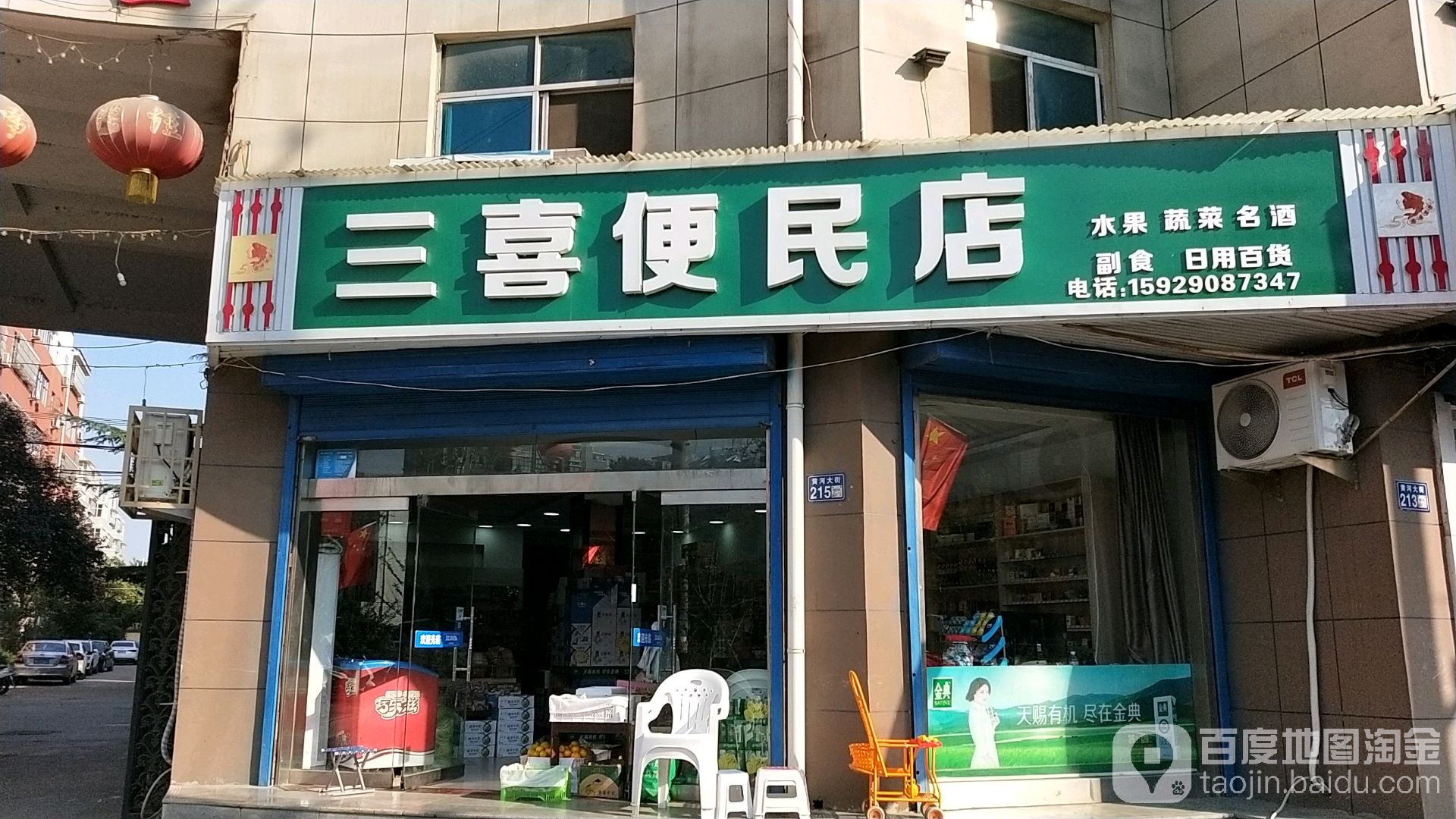 三喜便民店