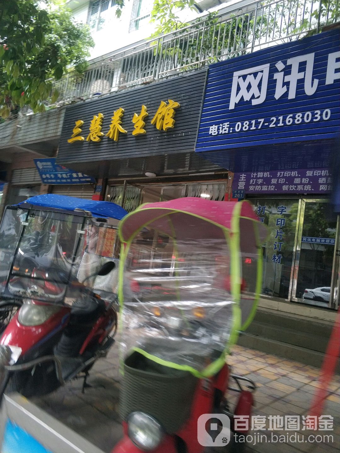 三慧养生堂馆