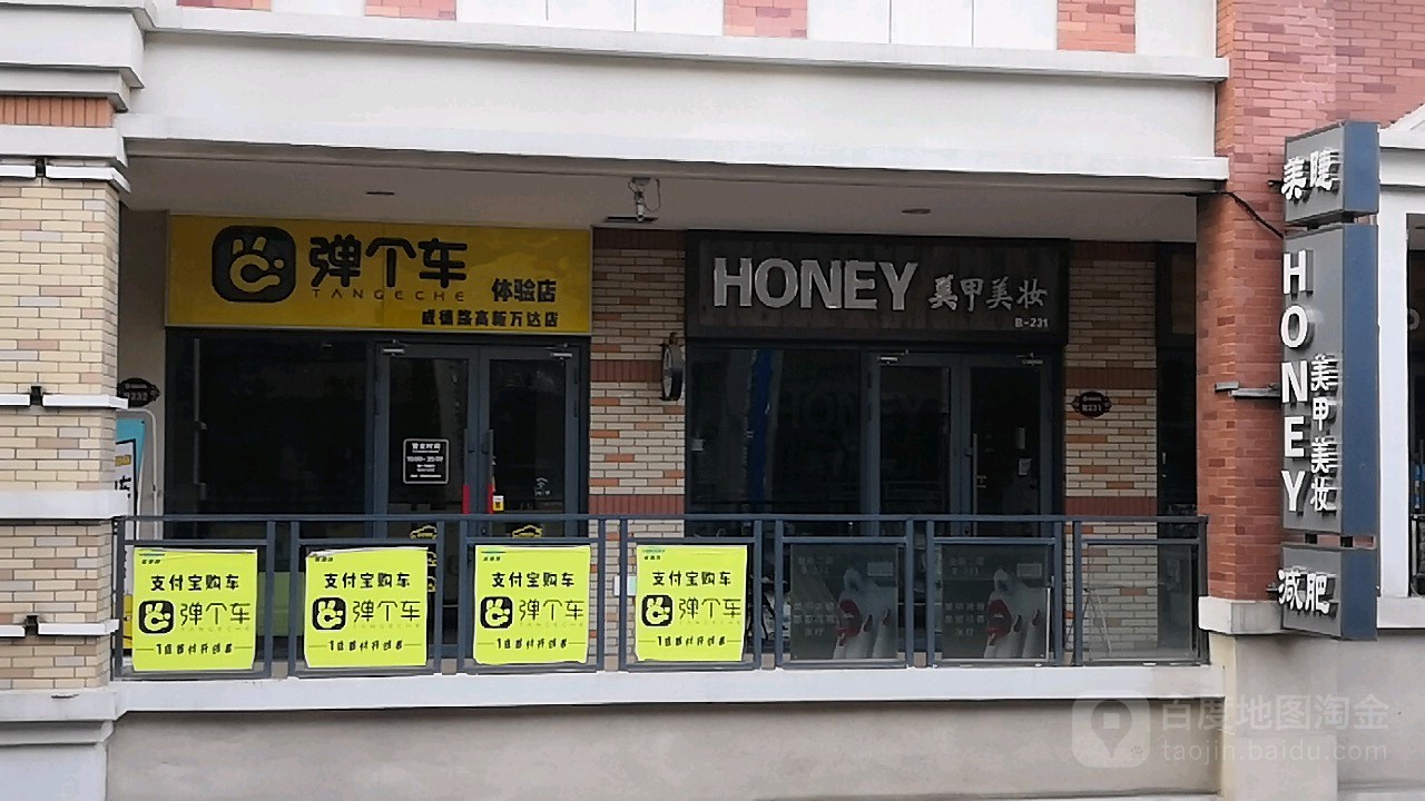 HONEY美甲美妆(济南高新万达商场店)