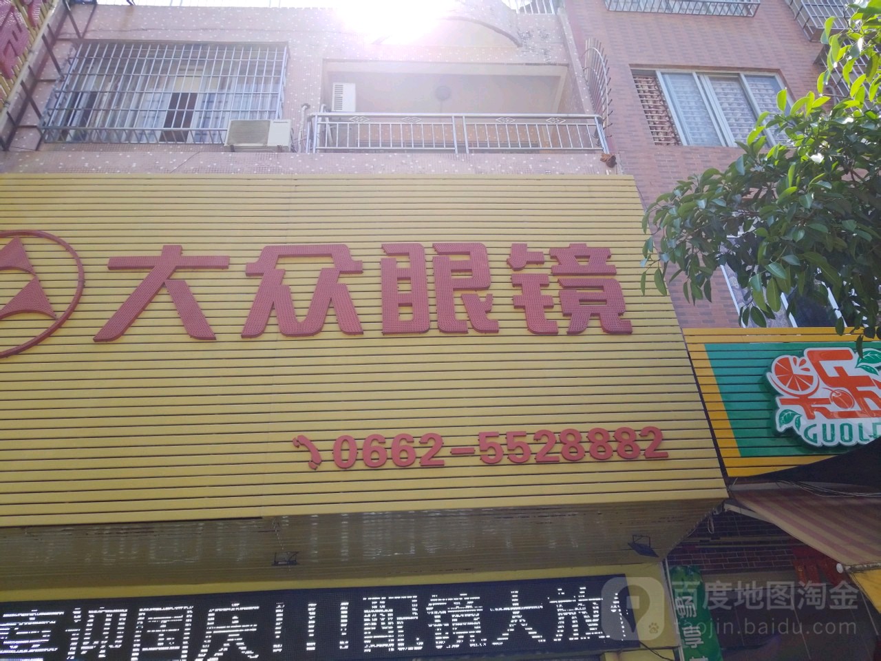 联合大众眼镜(阳西店)