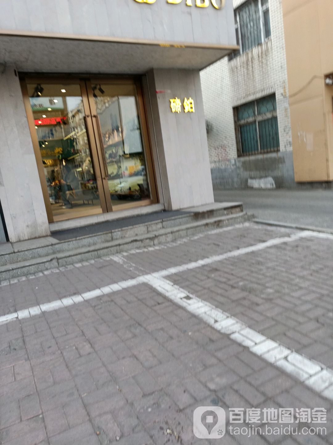 碲铂(利民街店)