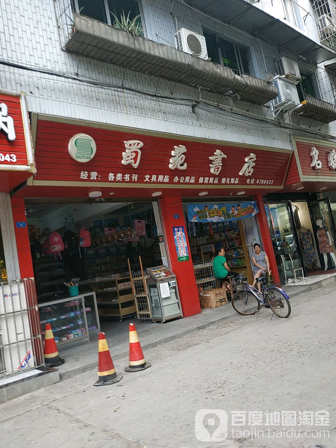 蜀苑问体书店