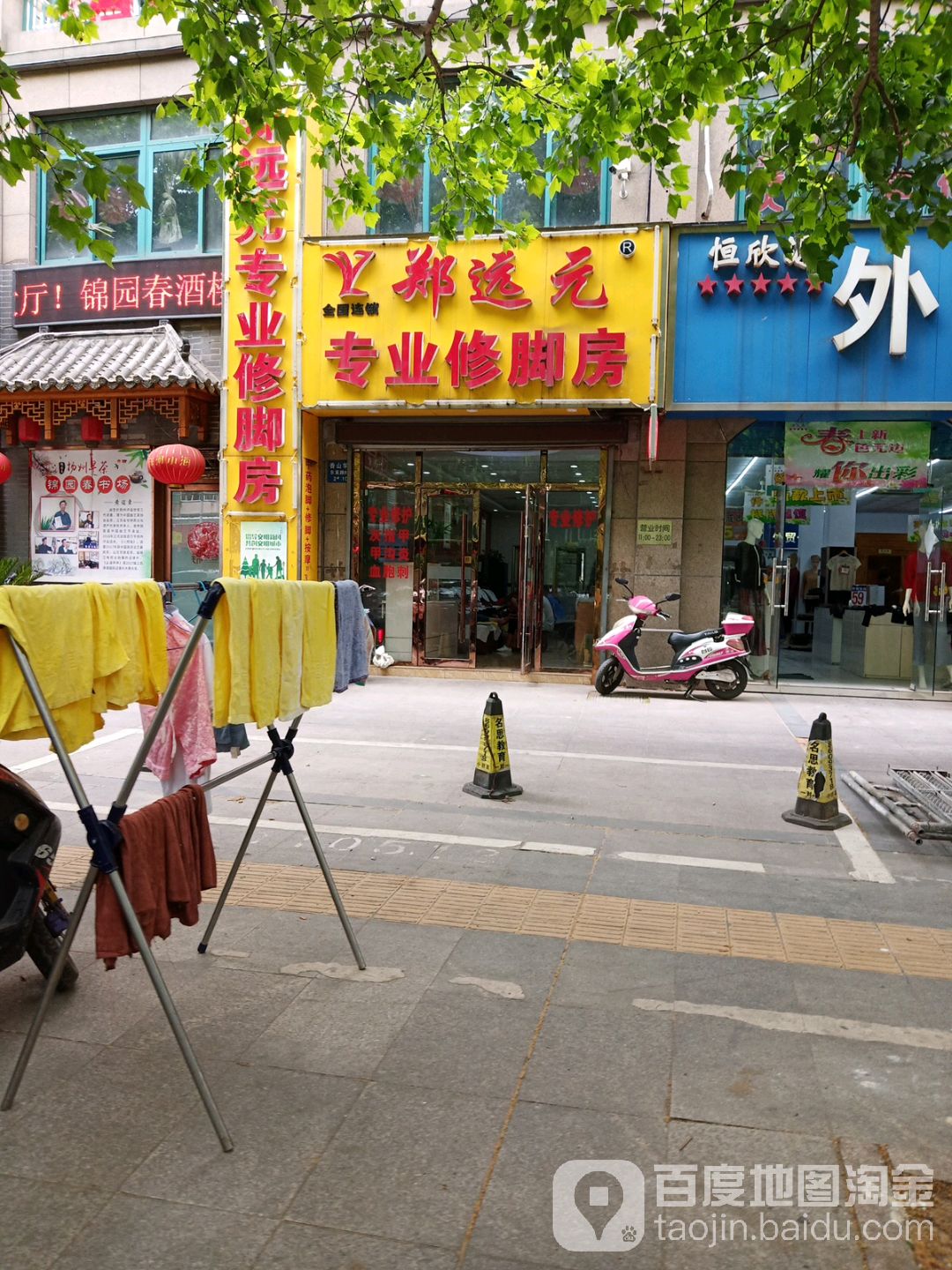 郑袁元专业修脚房(香山华庭店)