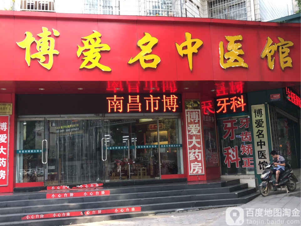 南昌博爱名中医馆