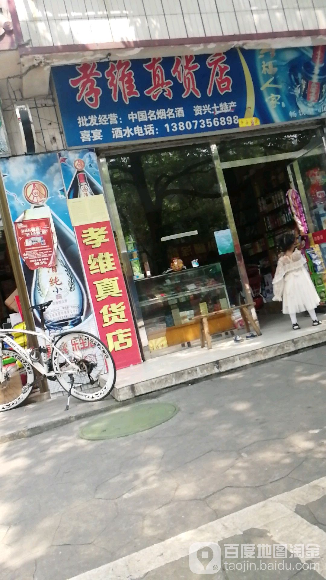 孝维真货店