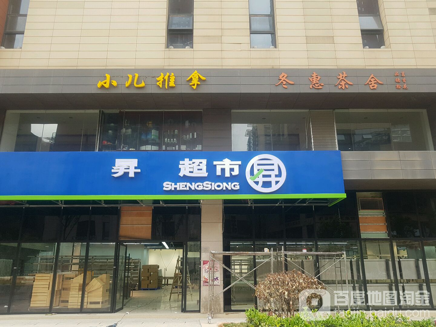 昇菘超市(经典店)