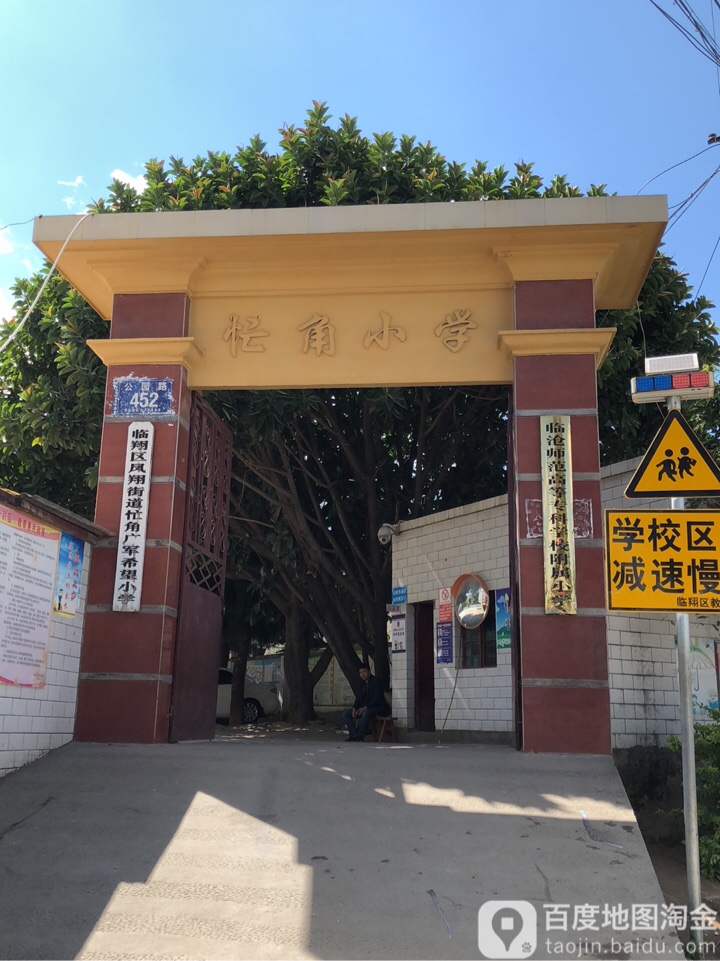 忙角小学