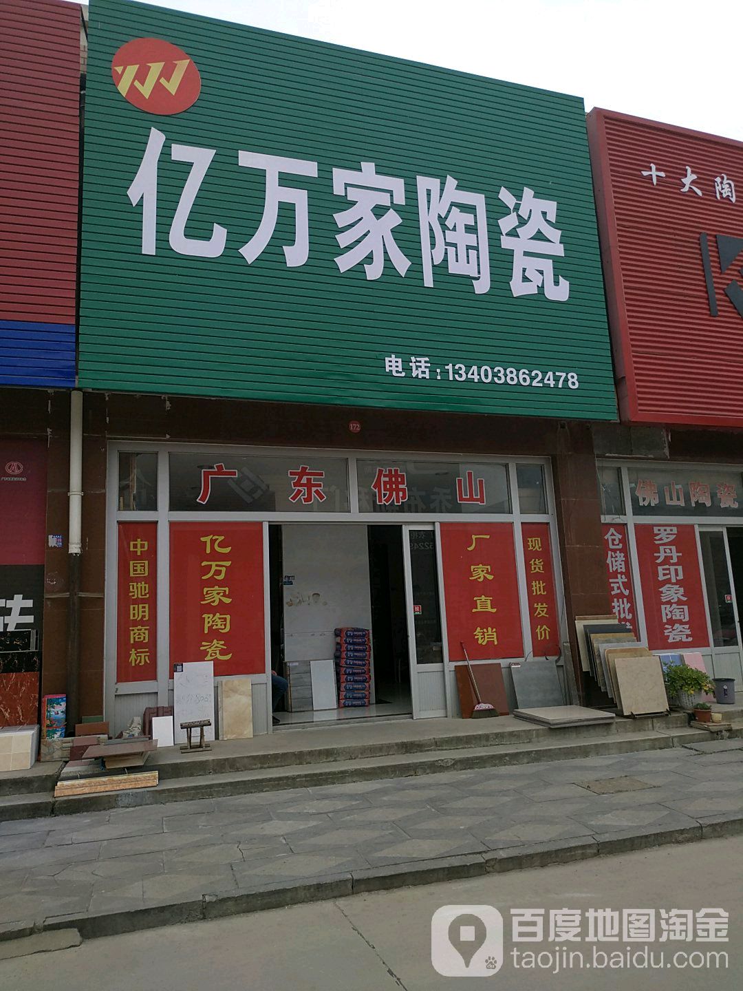 项城市南顿镇亿万家陶瓷(光武大道店)