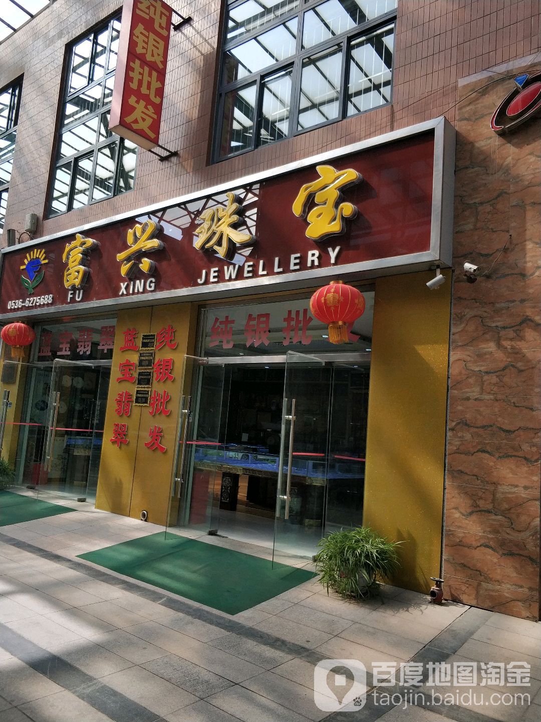 富兴珠宝