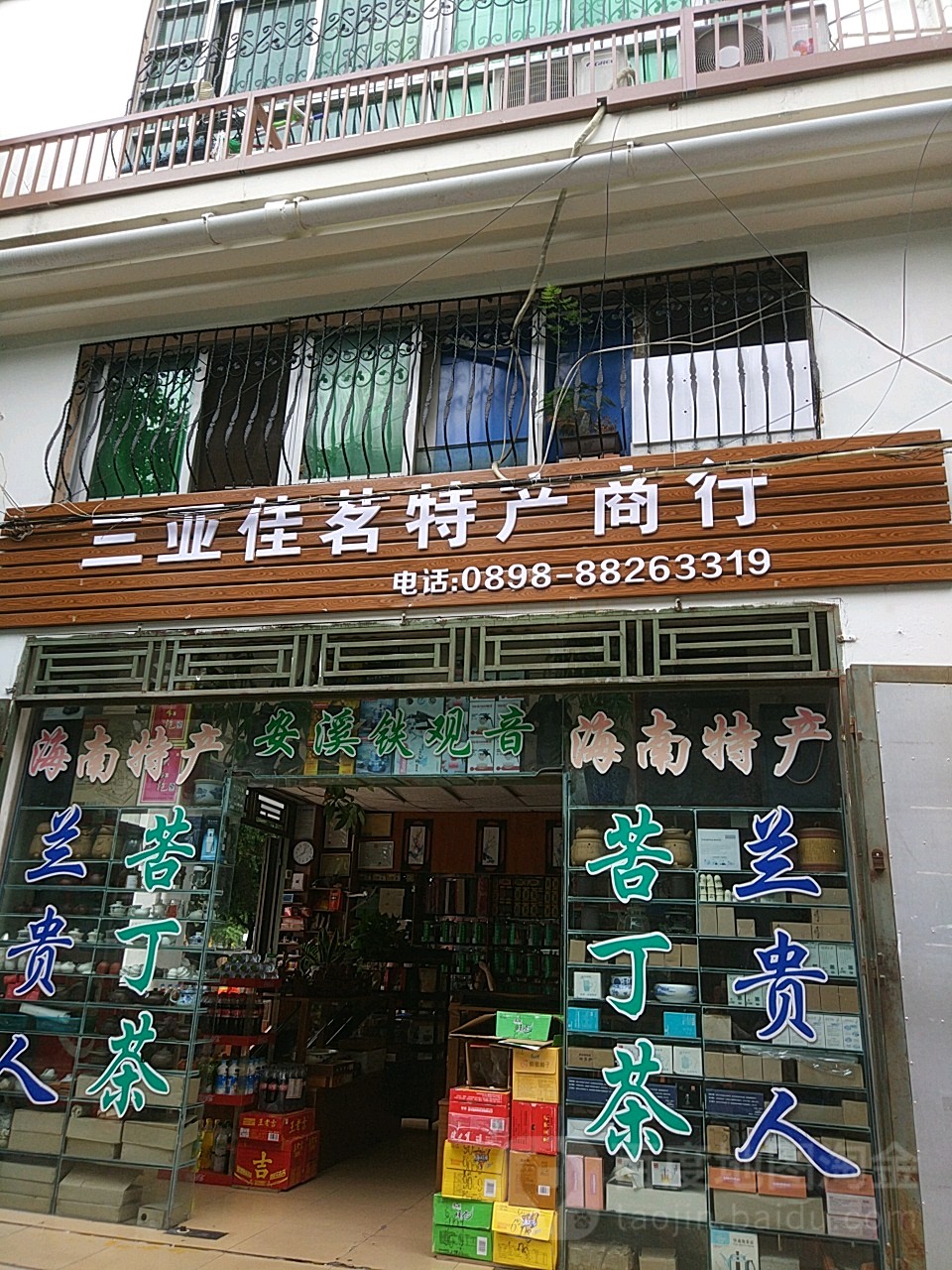 三亚佳茗特产商行(金宝大厦店)