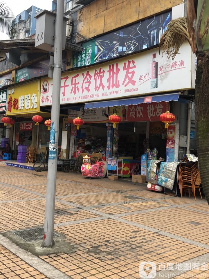 太子乐冷饮批发